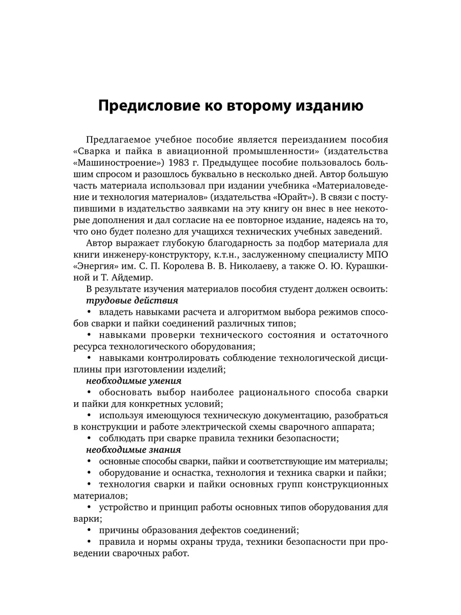 Сварка и пайка в авиационной промышленности Юрайт 44175518 купить за 1 149  ₽ в интернет-магазине Wildberries