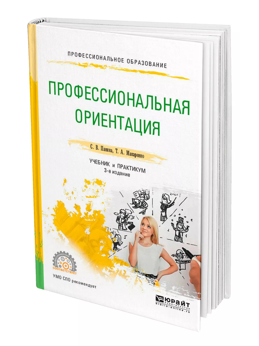 Профессиональная ориентация Юрайт 44175559 купить в интернет-магазине  Wildberries