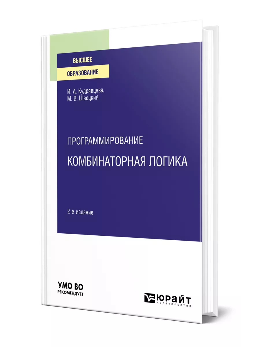 Программирование: комбинаторная логика Юрайт 44175587 купить за 2 267 ₽ в  интернет-магазине Wildberries