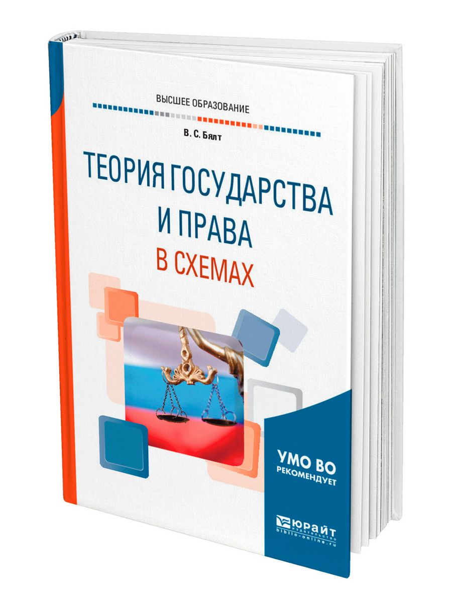 Теория государства и права в схемах бялт в с