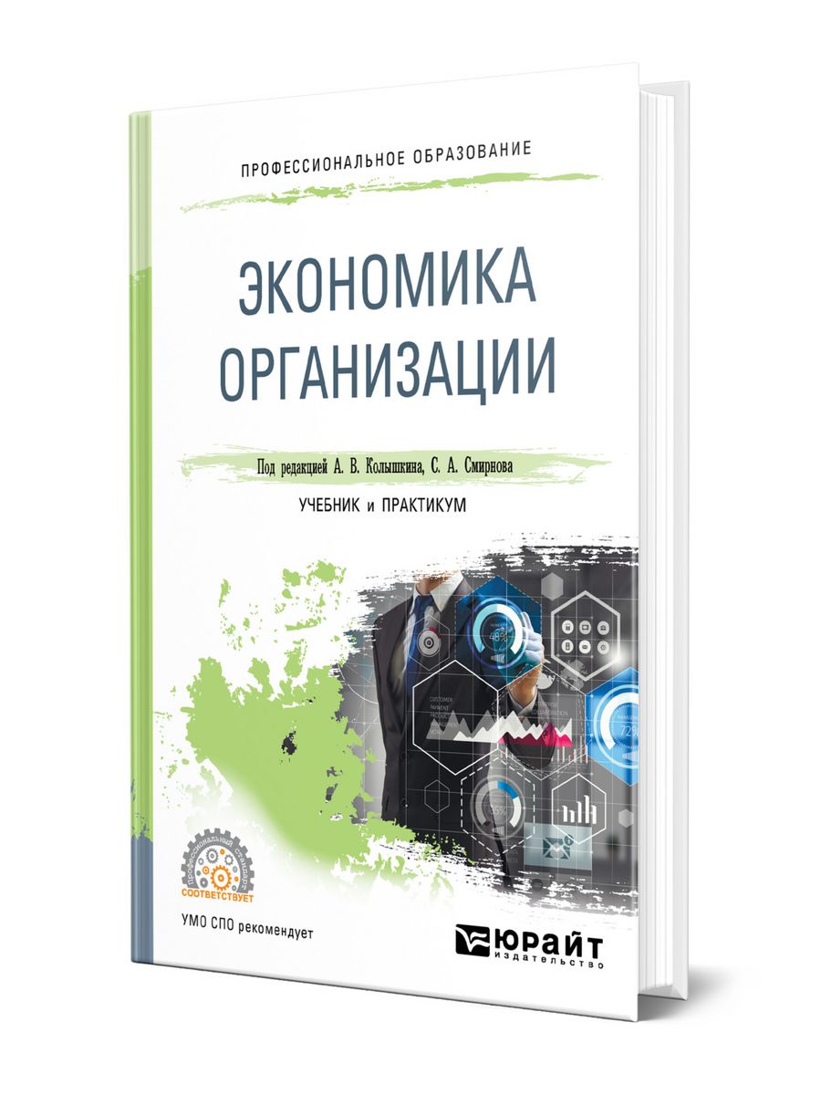 Экономика организации Юрайт 44175744 купить за 2 301 ₽ в интернет-магазине  Wildberries