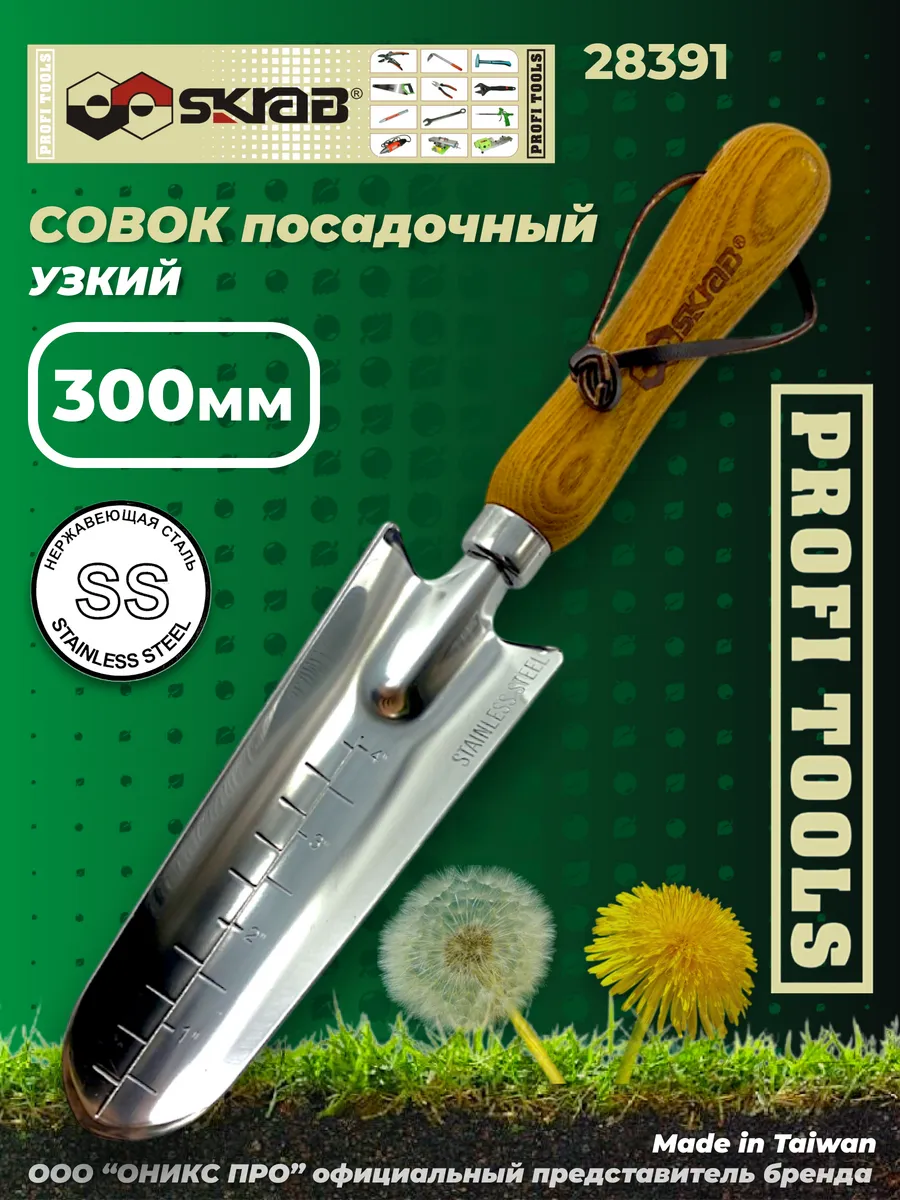 Совок посадочный узкий 300мм нерж Skrab 28391