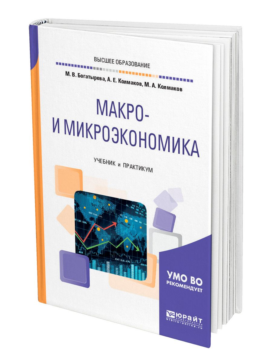 Микроэкономика юрайт. Учебное пособие Микроэкономика. Книги по микроэкономике. Микроэкономика книга. Микроэкономика учебник для вузов.