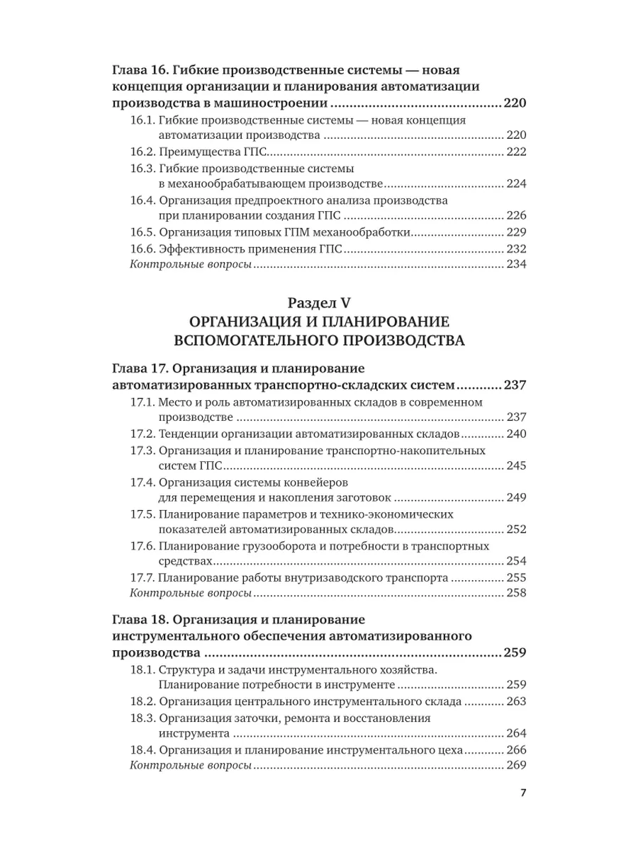 Организация и планирование автоматизированных производств Юрайт 44176544  купить за 1 505 ₽ в интернет-магазине Wildberries