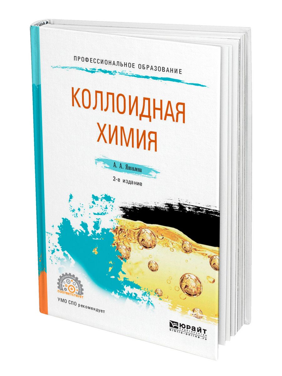 Коллоидная химия курс. Химия СПО. Коллоидная химия. Коллоидный химии книга. Коллоидная химия читать.