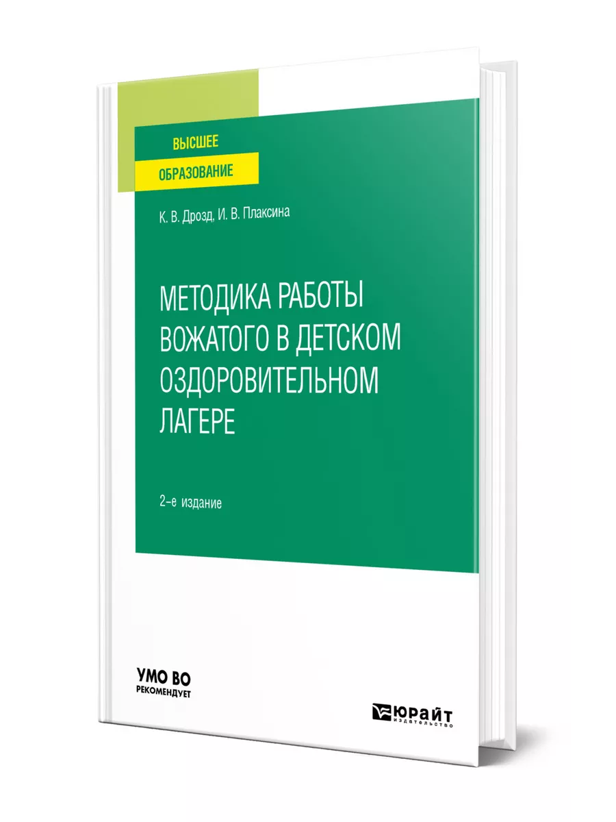 Методика работы вожатого в детском оздоровительном лагере Юрайт 44176884  купить за 2 061 ₽ в интернет-магазине Wildberries