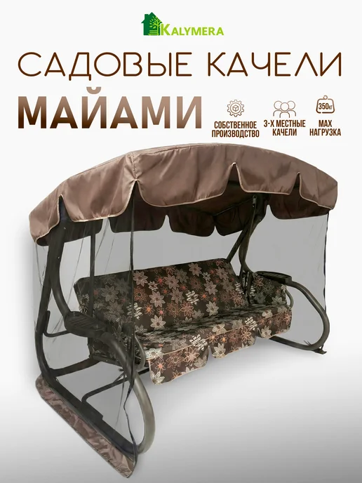 KALYMERA Качели садовые Майами подвесные для дома и дачи, коричневый