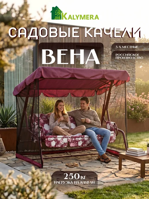 KALYMERA Качели Вена садовые подвесные для дома и дачи, красный