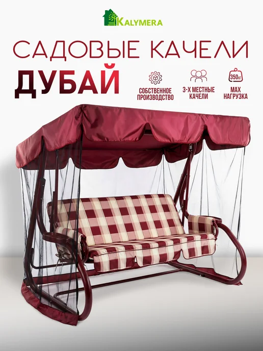 KALYMERA Качели Дубай садовые подвесные для дома и дачи, красный