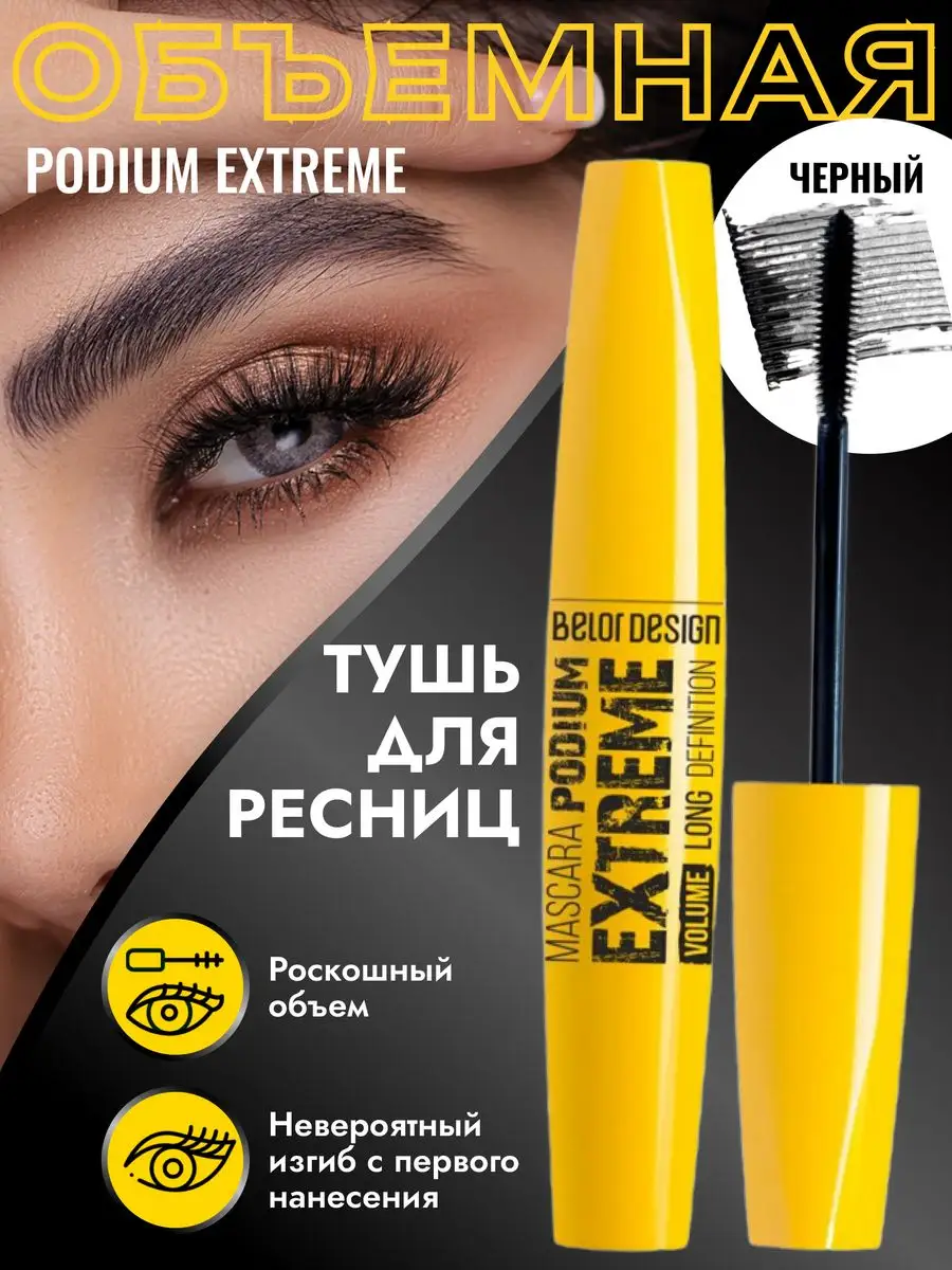 Belor Design Тушь для ресниц PODIUM EXTREME г — купить в Москве