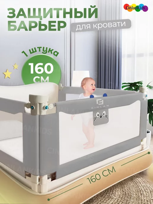 CINLANKIDS Защитный барьер для кровати 160 см, 1 шт