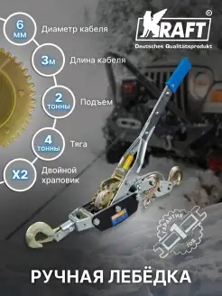 Лебедка ручная рычажная автомобильная 4т KRAFT 44181188 купить за 5 230 ₽ в интернет-магазине Wildberries