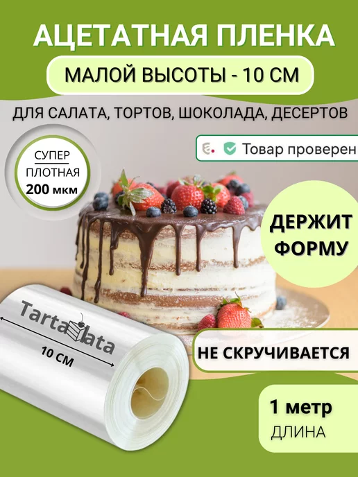 Ацетатная Пленка Для Торта Купить Москва