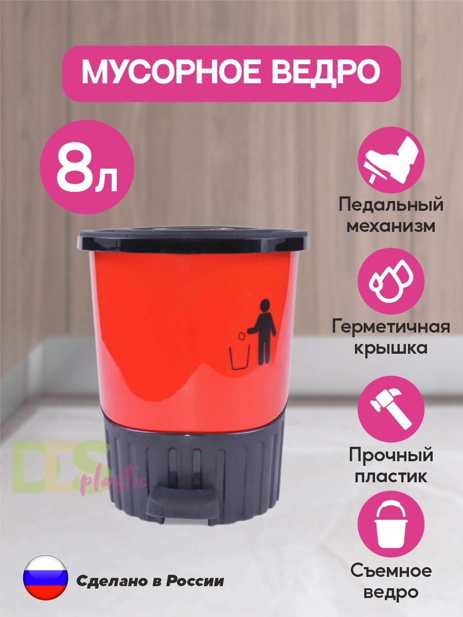 Мусорное ведро для мусора с крышкой контейнер для кухни 8 л DDS plastic  44182789 купить в интернет-магазине Wildberries