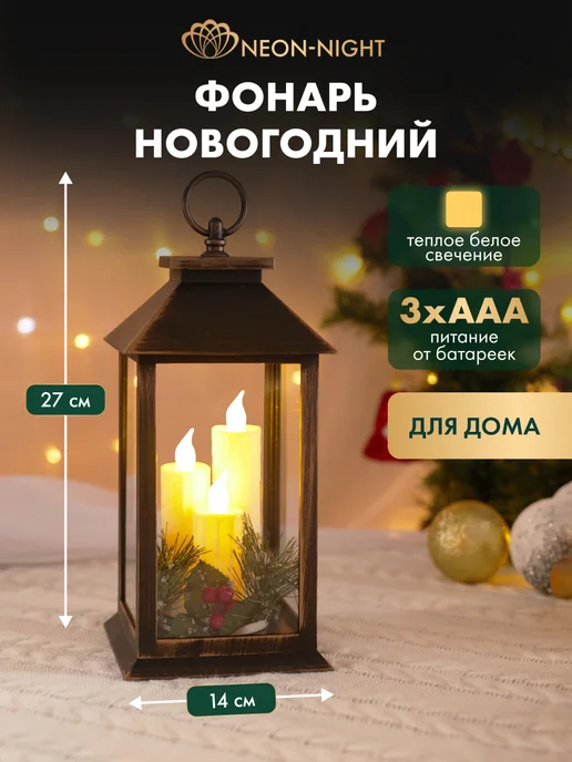 NEON-NIGHT Декоративный фонарь со свечками новогодний, черный