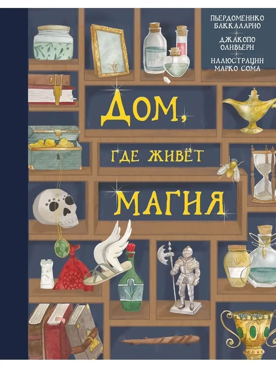 Дом, где живет магия КомпасГид 44183368 купить за 1 656 ₽ в  интернет-магазине Wildberries