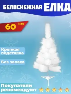 Елка искусственная белая сосна 60 см СНЕГУРКА 44184579 купить за 385 ₽ в интернет-магазине Wildberries