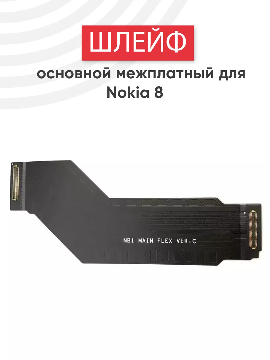 Межплатный шлейф для телефона 8 Nokia 44184725 купить за 313 ? в  интернет-магазине Wildberries