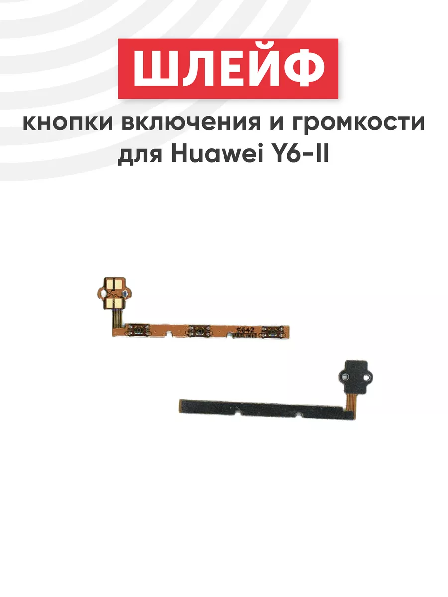 Шлейф кнопок включения и громкости для смартфона Y6 II