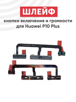 Шлейф кнопки включения и громкости для P10 Plus Huawei 44184829 купить за 222 ₽ в интернет-магазине Wildberries