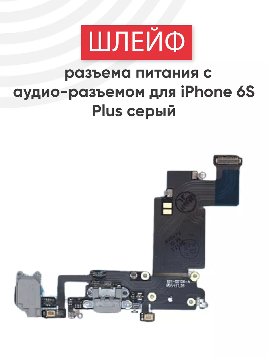 Шлейф разъема зарядки для iPhone 6S Plus RageX 44186908 купить за 433 ₽ в  интернет-магазине Wildberries