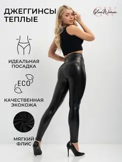 Джеггинсы из экокожи утепленные на флисе Glam Woman 44187069 купить за 1 505 ₽ в интернет-магазине Wildberries