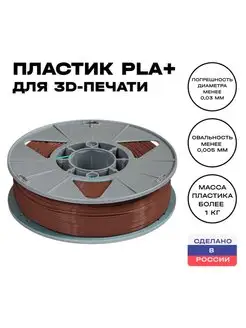 Пластик для 3D принтера PLA (ПЛА) 1 кг, коричневый (шоколад) EccMarket 44189721 купить за 2 337 ₽ в интернет-магазине Wildberries