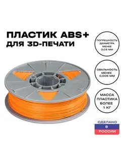 Пластик для 3D принтера ABS 1,75 мм, 1 кг, оранжевый EccMarket 44190589 купить за 1 768 ₽ в интернет-магазине Wildberries