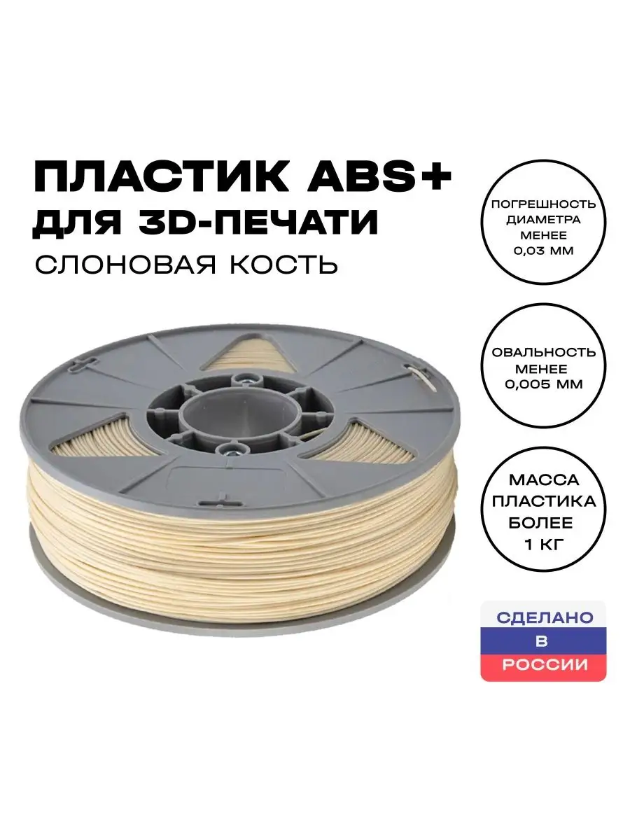 EccMarket Пластик для 3D принтера ABS 1,75 мм, 1 кг, слоновая кость