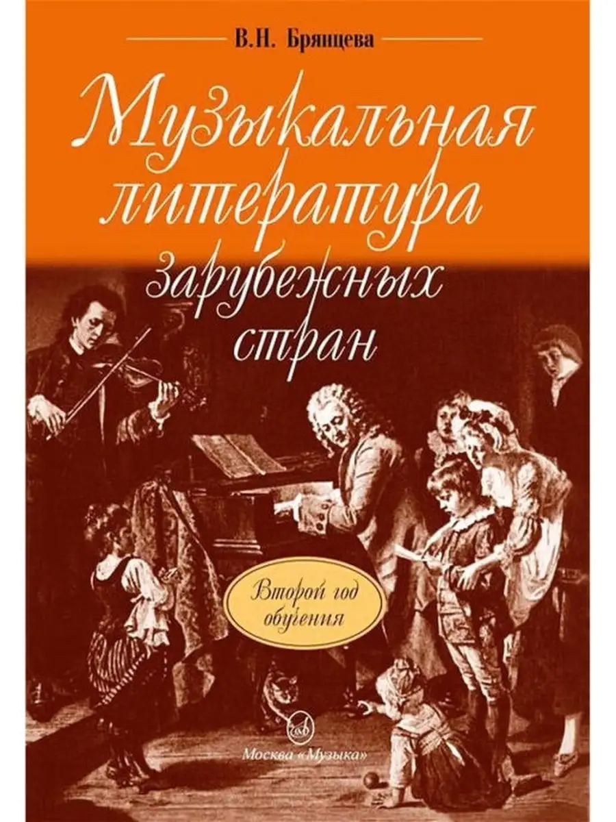 Музыкальная литература зарубежных стран: Второй год обучения ABC-МузБиблио  44192802 купить за 571 ₽ в интернет-магазине Wildberries