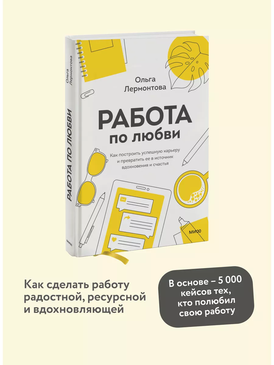 Работа по любви. Как построить успешную карьеру и Издательство Манн, Иванов  и Фербер 44195663 купить за 883 ₽ в интернет-магазине Wildberries