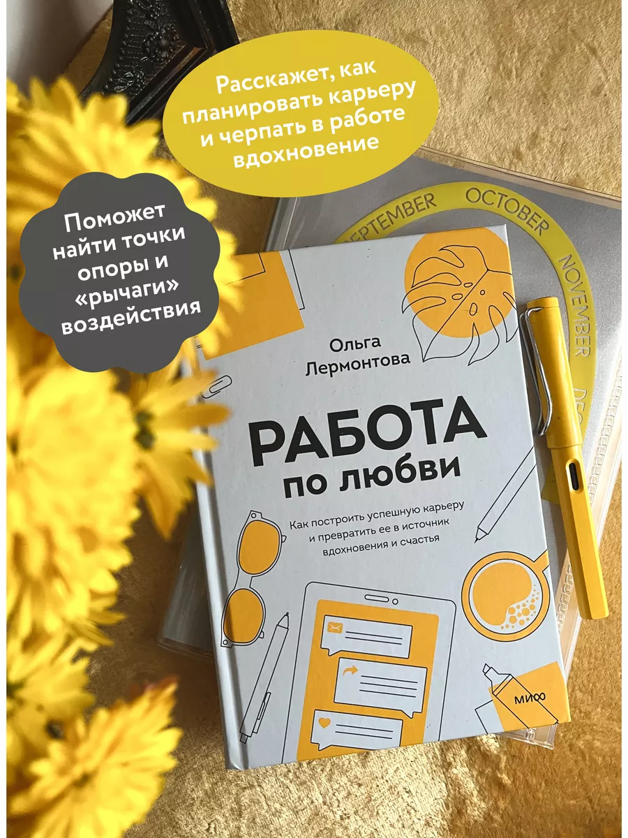 Работа по любви. Как построить успешную карьеру и Издательство Манн, Иванов  и Фербер 44195663 купить за 894 ₽ в интернет-магазине Wildberries