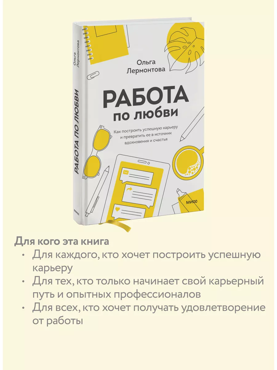 Работа по любви. Как построить успешную карьеру и Издательство Манн, Иванов  и Фербер 44195663 купить за 894 ₽ в интернет-магазине Wildberries