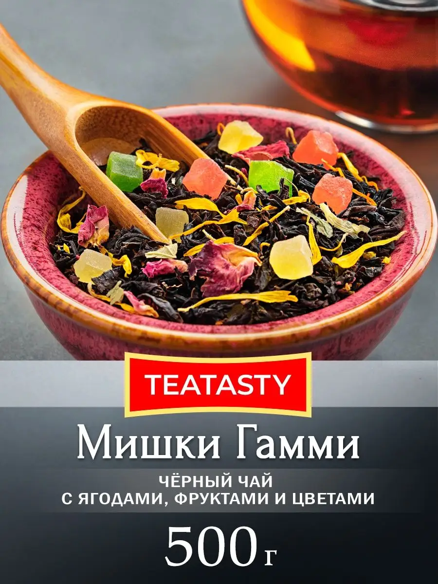 Чай Черный Мишки Гамми 500 грамм TEATASTY 44195773 купить в  интернет-магазине Wildberries