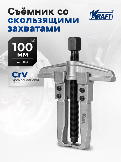 KRAFT Съемник подшипников со скользящими захватами 100 мм, вариант