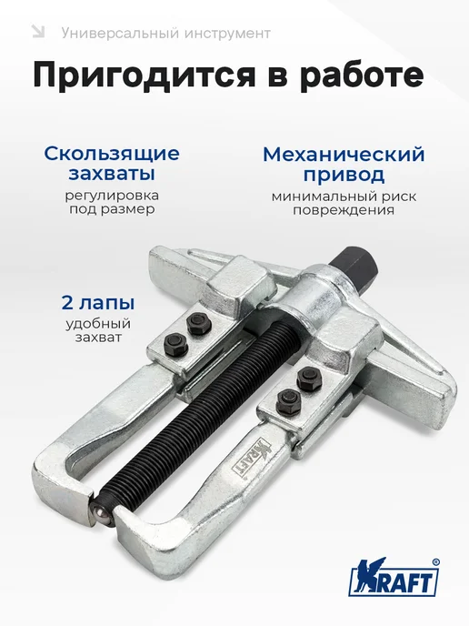 KRAFT Съемник подшипников со скользящими захватами 100 мм, вариант, фото 3