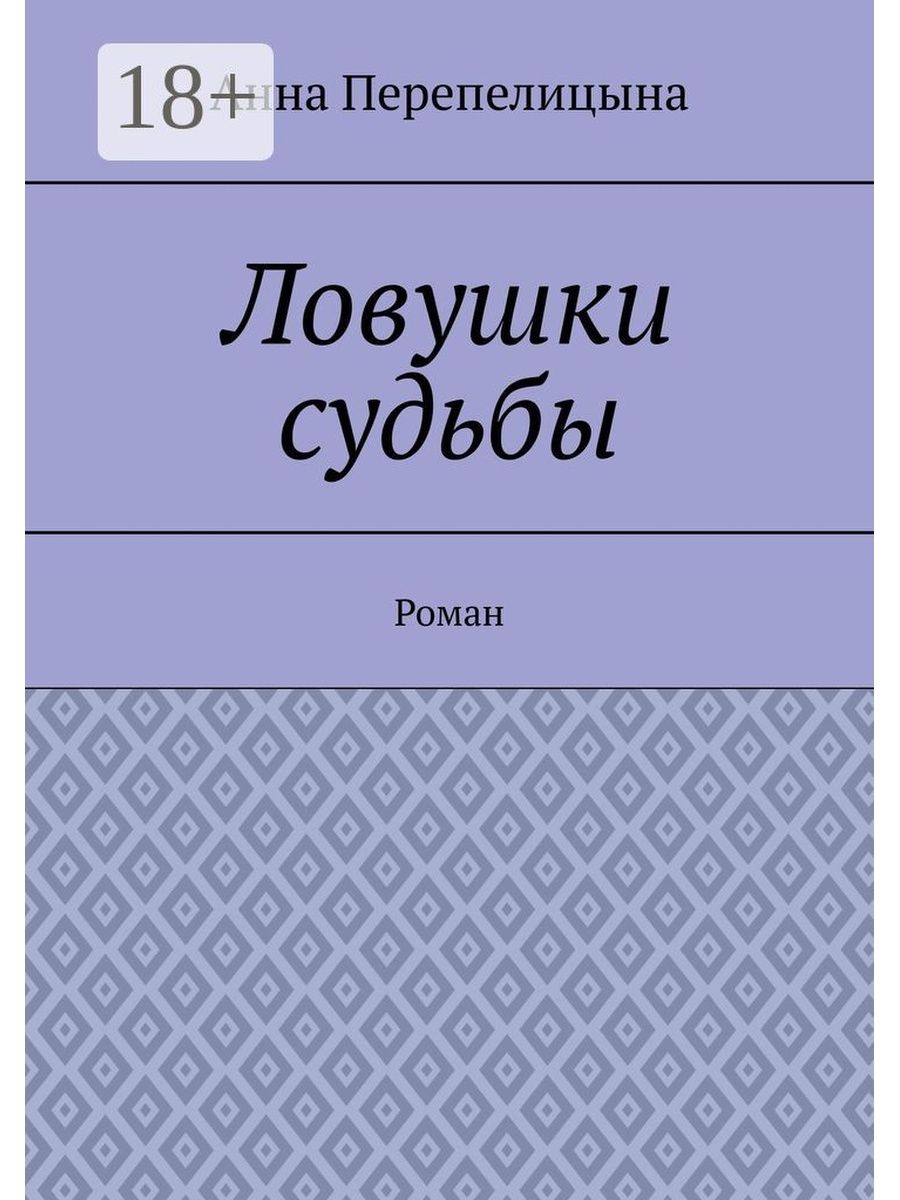 Петля судеб том 3 слушать