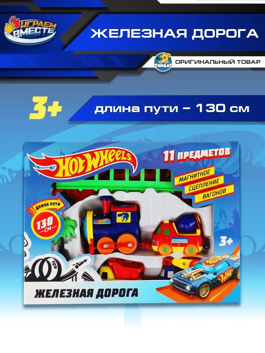 Детская игрушечная железная дорога с паровозом Hot Wheels Играем вместе  44203716 купить в интернет-магазине Wildberries