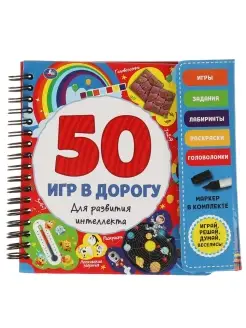 Блокнот с маркером "50 игр в дорогу Для развития интеллекта" Умка 44203772 купить за 376 ₽ в интернет-магазине Wildberries