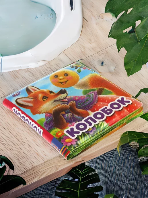 Умка Книжка пищалка для ванны малышам развивающая игрушка Колобок, желтый