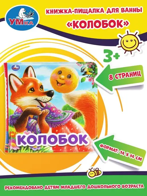 Умка Книжка пищалка для ванны малышам развивающая игрушка Колобок, желтый, фото 2