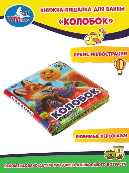 Умка Книжка пищалка для ванны малышам развивающая игрушка Колобок, желтый, фото 3