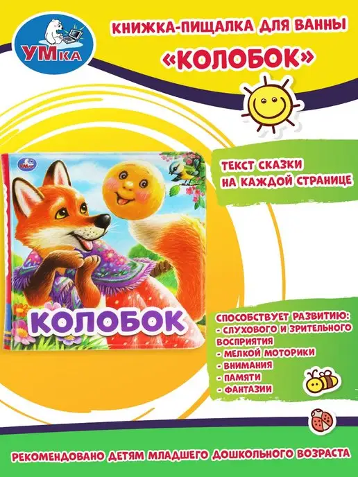 Умка Книжка пищалка для ванны малышам развивающая игрушка Колобок, желтый, фото 6