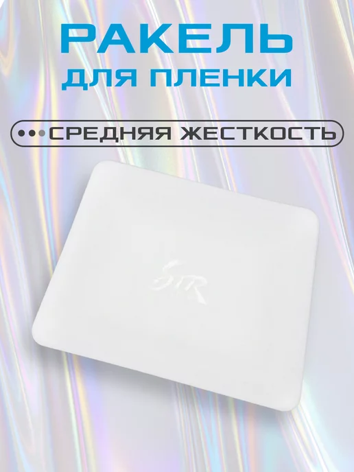 Мир Карбона Ракель тефлоновый для пленки и тонировки, вариант