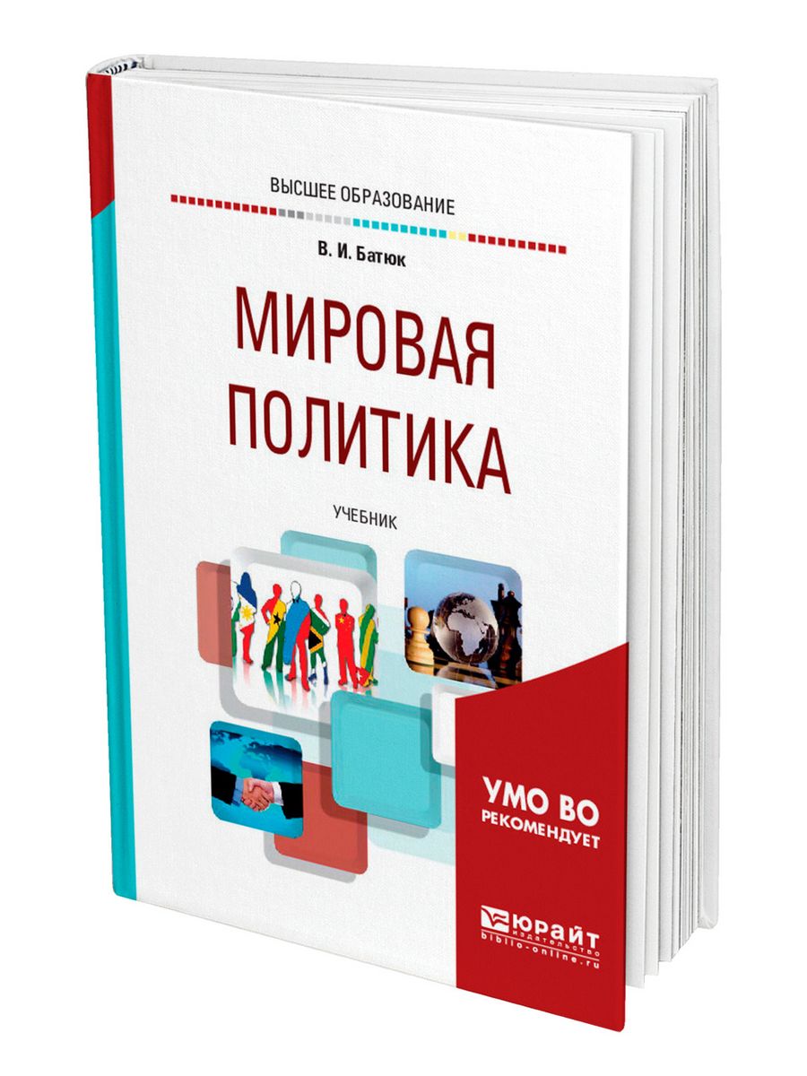 Международная политика учебник. Книги по политике. Учебник по политике. Политика учебник. Книга мировое устройство.