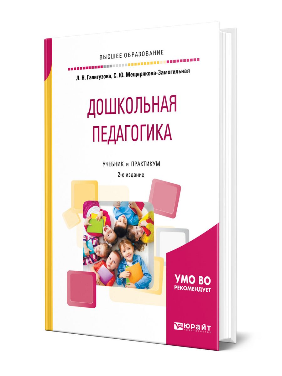 Сайт журнала дошкольная педагогика. Дошкольная педагогика учебник. Учебник по дошкольной педагогике. Дошкольная педагогика учебник для вузов. Книга Дошкольная педагогика.