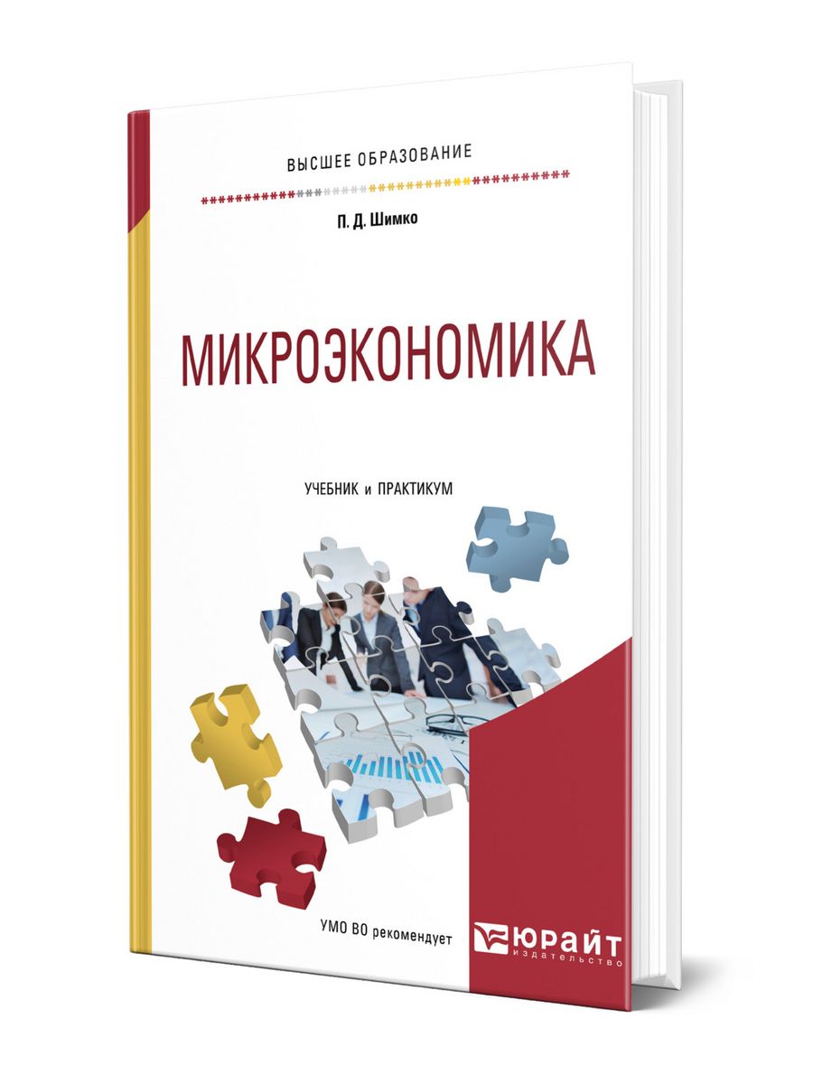 Микроэкономика учебник для вузов. Учебное пособие Микроэкономика. Микроэкономика. Учебник.