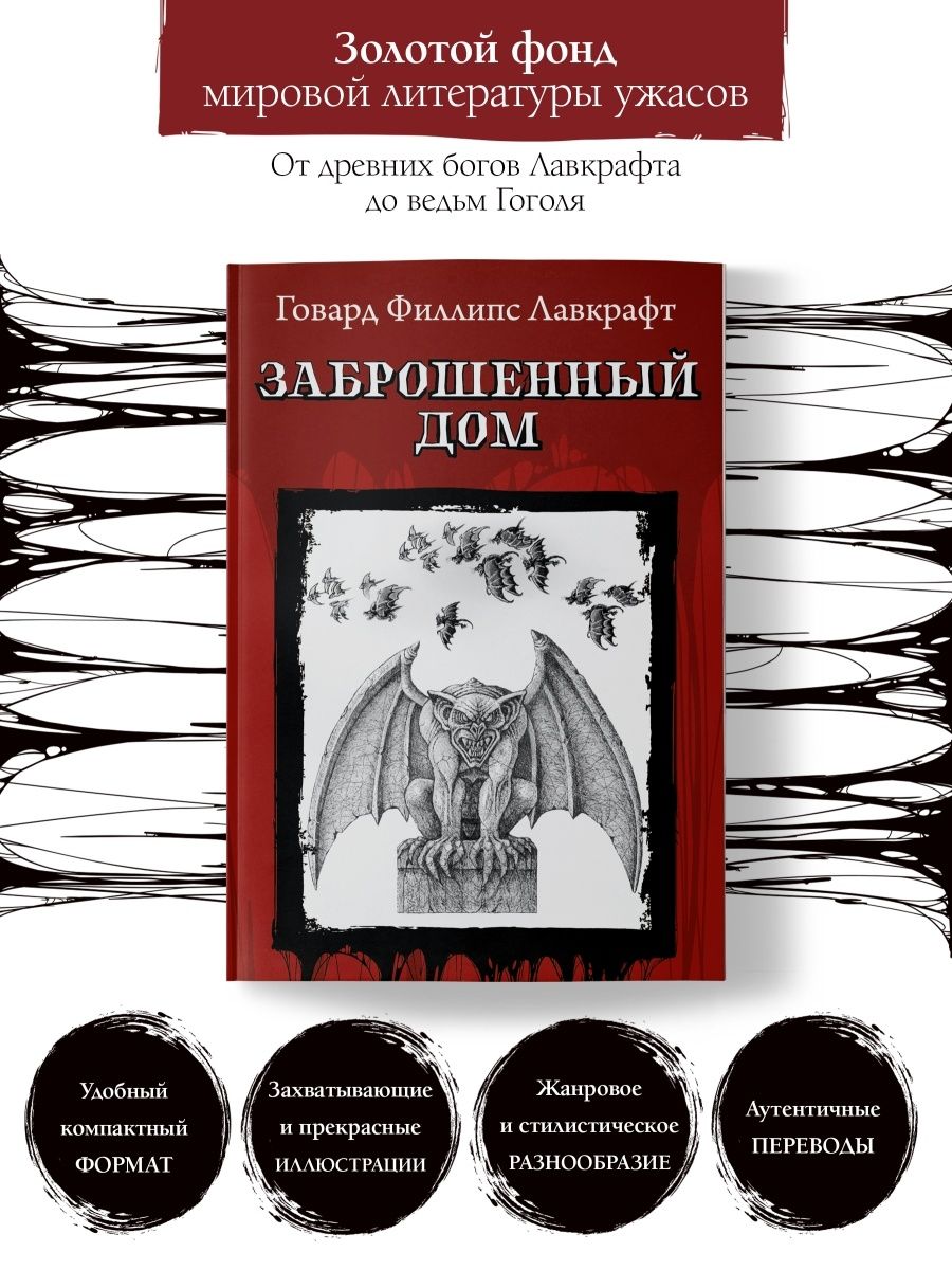 Заброшенный дом : Лавкрафт : Мистика Издательство Феникс 44211512 купить за  168 ₽ в интернет-магазине Wildberries