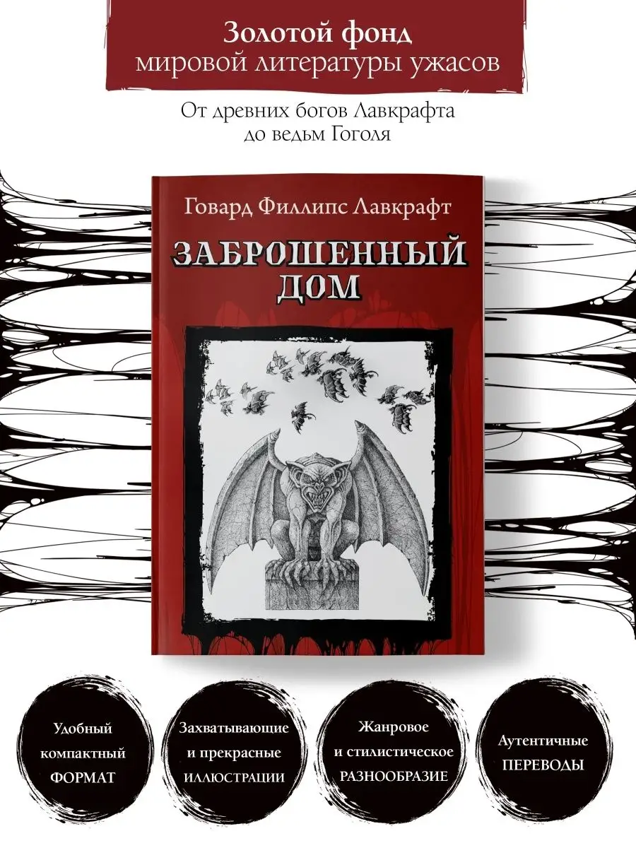 Заброшенный дом : Лавкрафт : Мистика Издательство Феникс 44211512 купить за  126 ₽ в интернет-магазине Wildberries