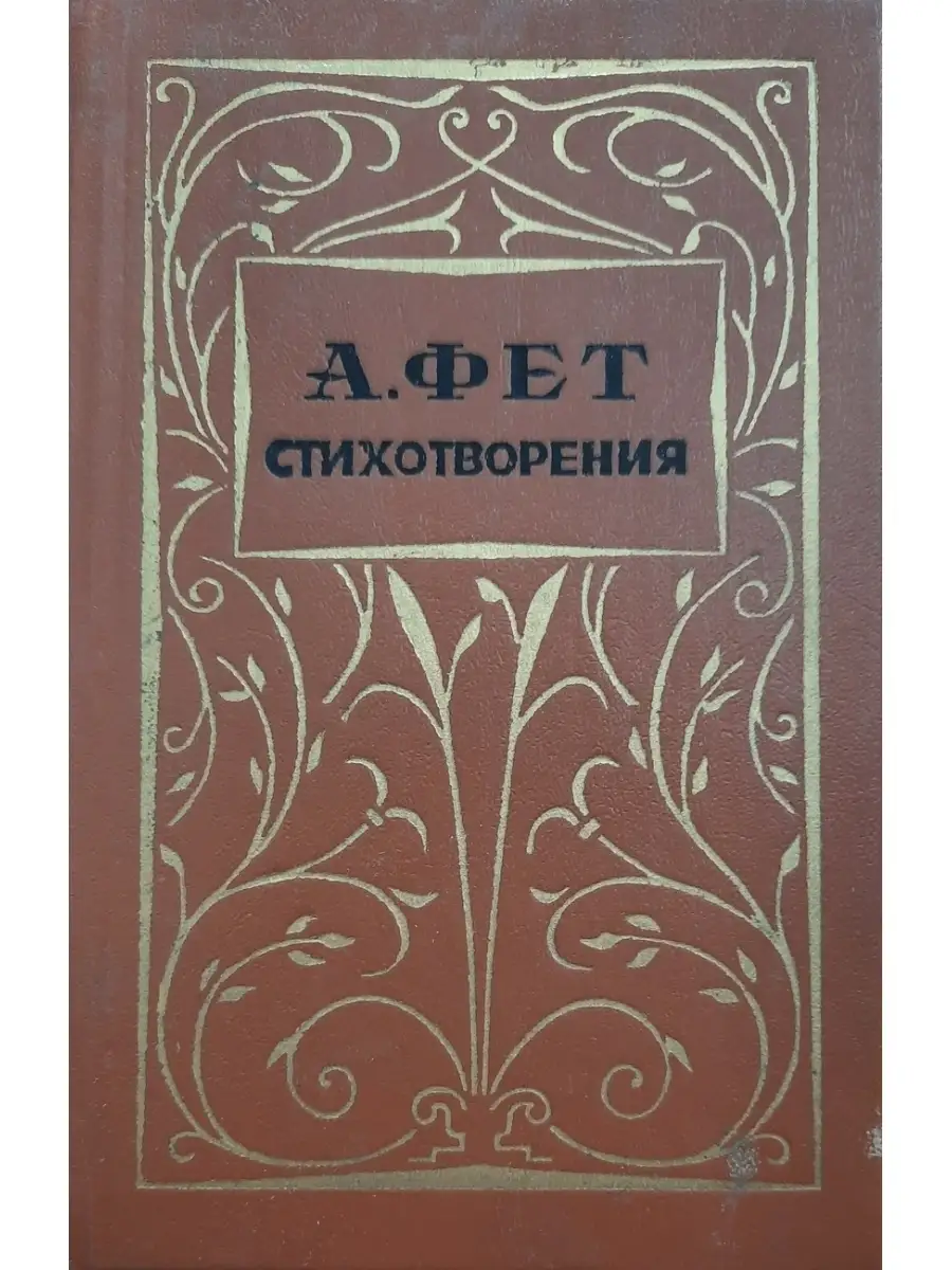 Фет лирические стихотворения. Любовное стихотворение фета. Лирический пантеон фета первое издание. Сборник стихов фета «лирический пантеон». Стихи о любви книга.